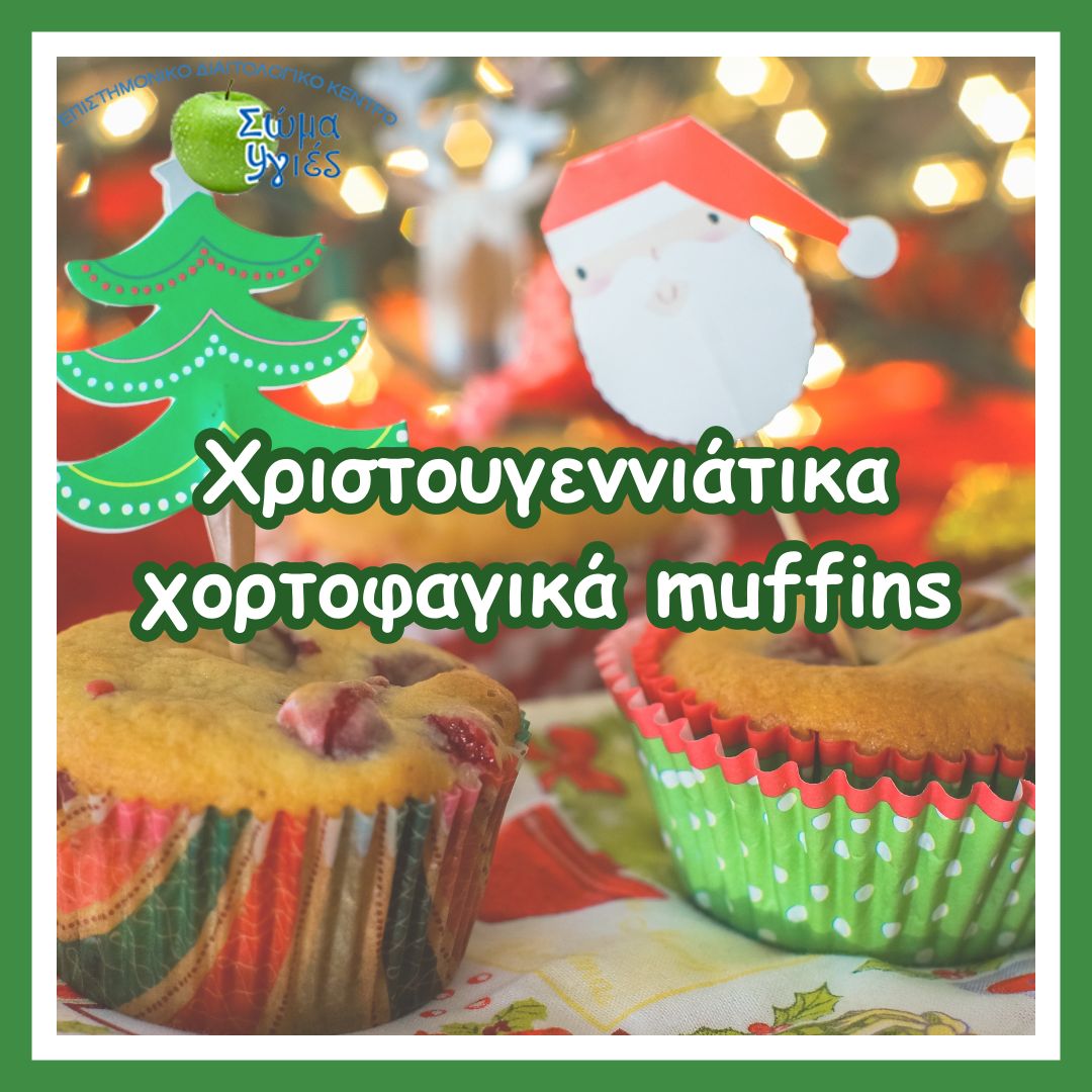 Χριστουγεννιάτικα χορτοφαγικά muffins